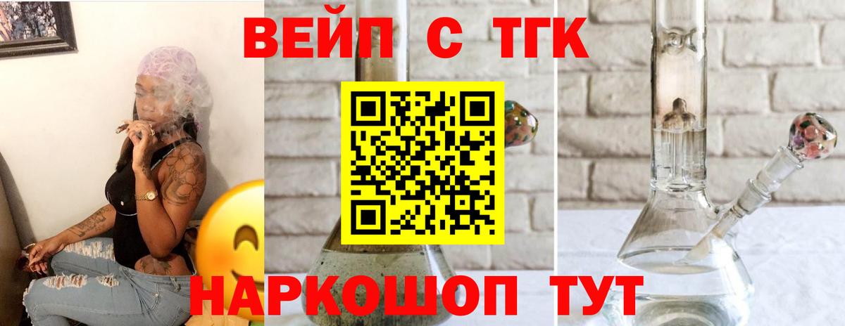 ТГК вейп с тгк  Вход с VPN  Мурманск  ТГК жижа 